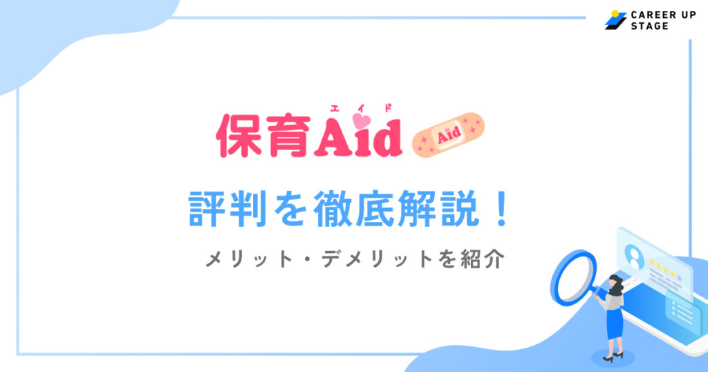 保育エイド評判