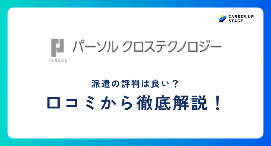 パーソルクロステクノロジー評判