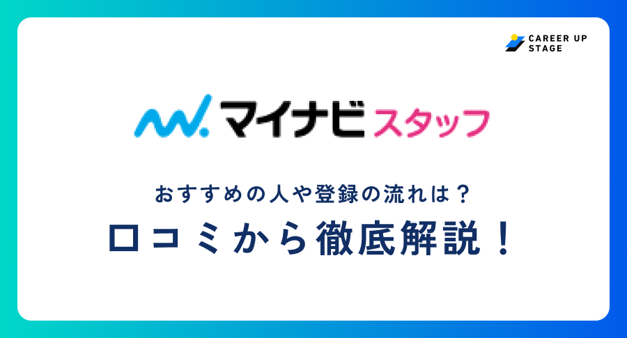 マイナビスタッフ評判