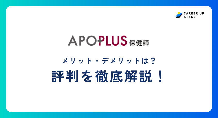 アポプラス保健師評判