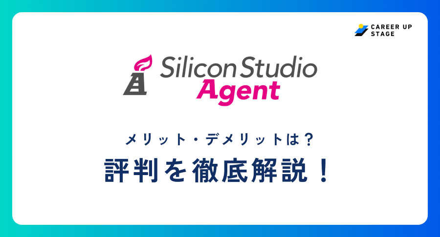 シリコンスタジオエージェント評判