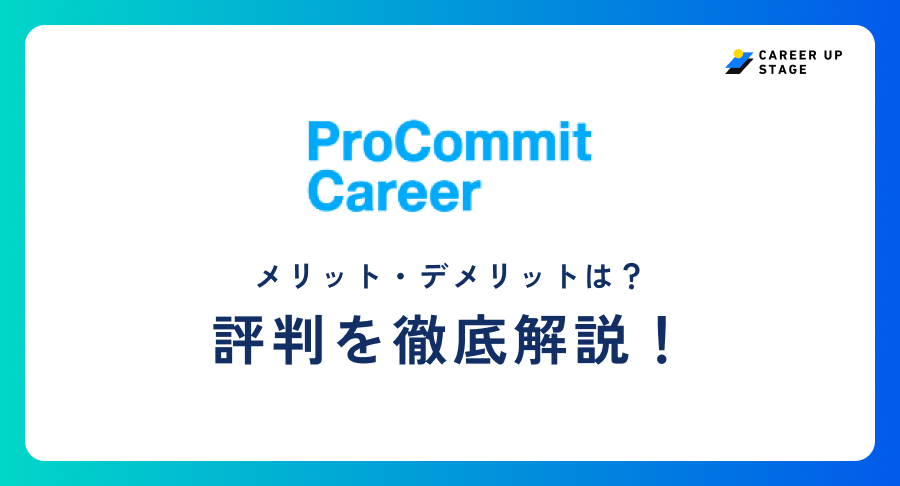 プロコミットキャリア評判