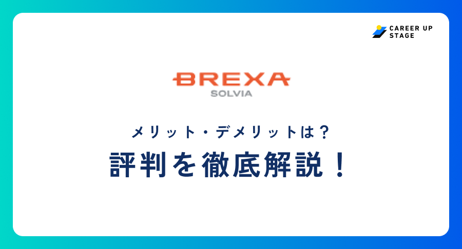 BREXA SOLVIA評判