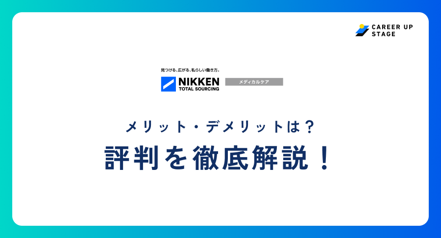 日研メディカルケア評判