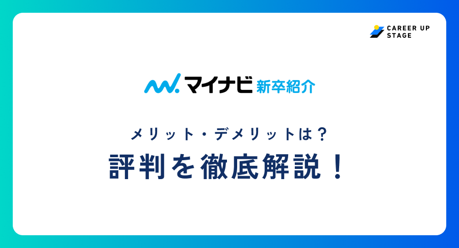 マイナビ新卒紹介評判