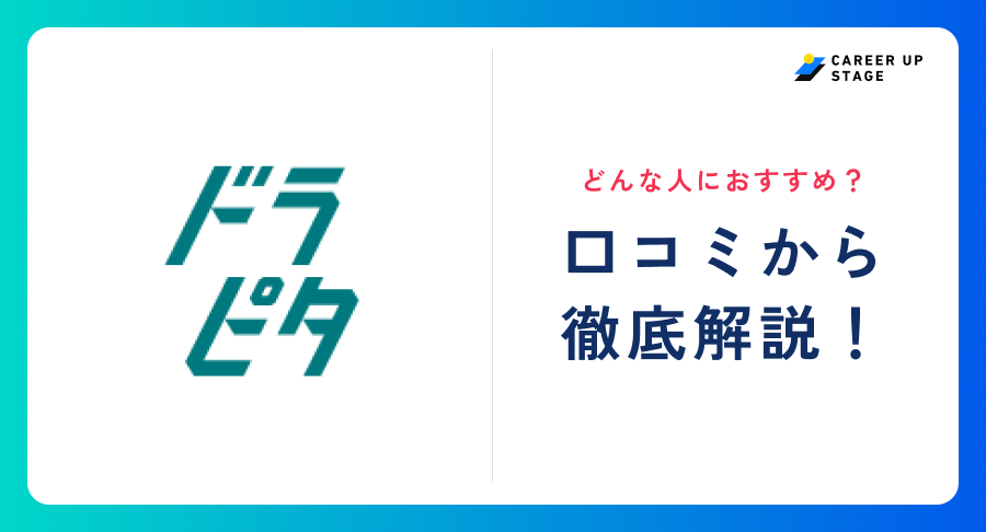 ドラピタ評判