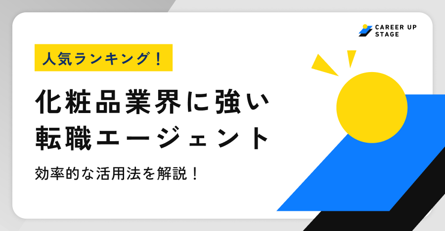 化粧品業界におすすめ転職エージェント
