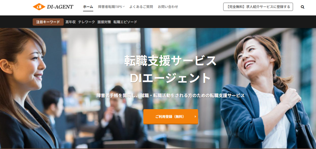 DIエージェント