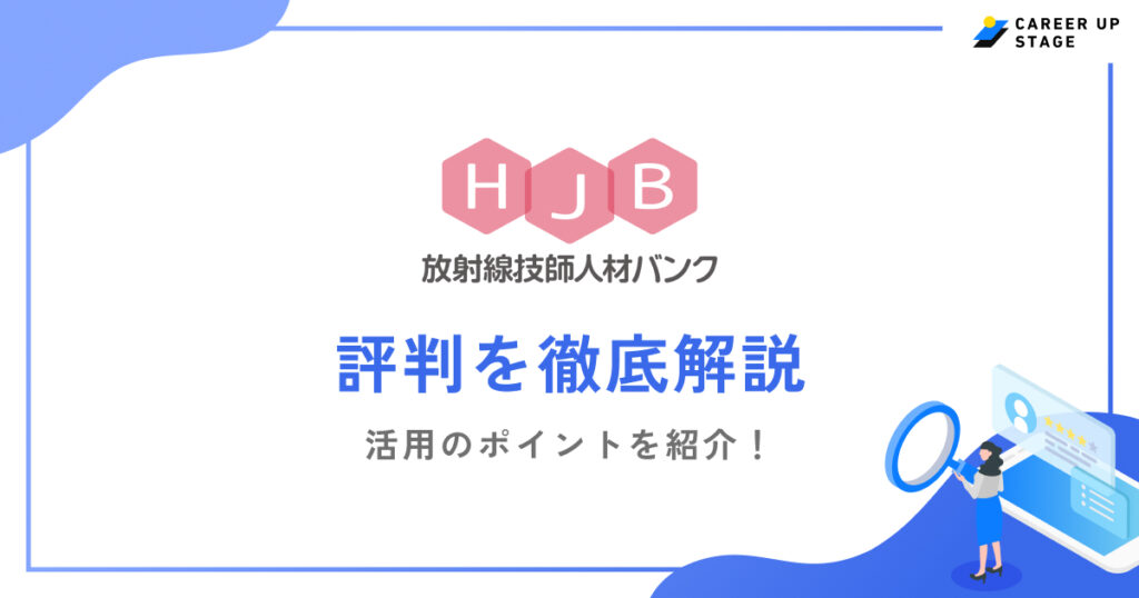 放射線技師人材バンク評判
