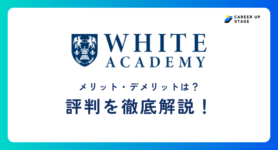 ホワイトアカデミー評判