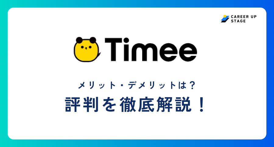 タイミー評判