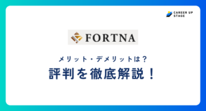 FORTNA（フォルトナ）評判