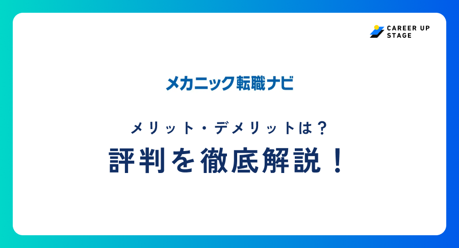 メカニック転職ナビ評判