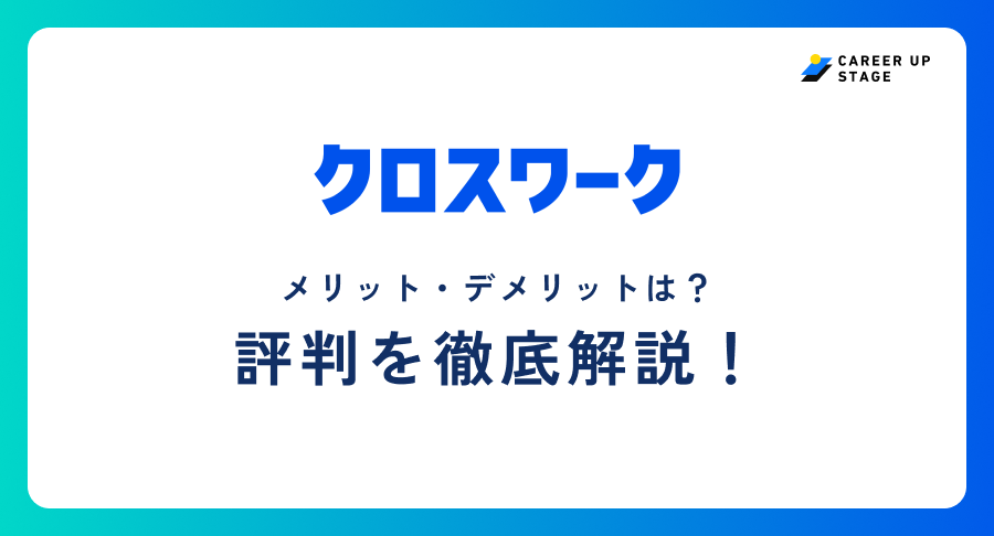 クロスワーク評判