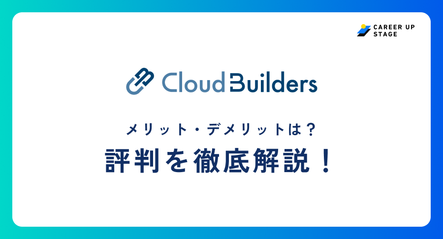 クラウドビルダーズ評判