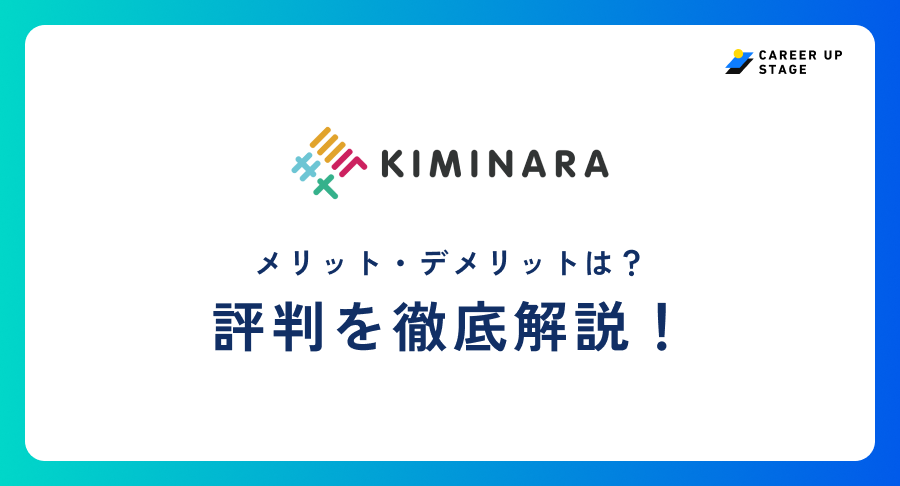 キミナラ評判