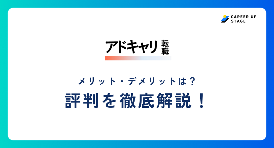 アドキャリ転職評判