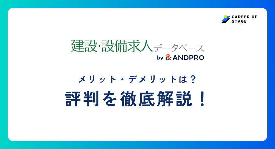 建設・設備求人データベース評判