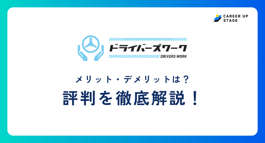 ドライバーズワーク評判