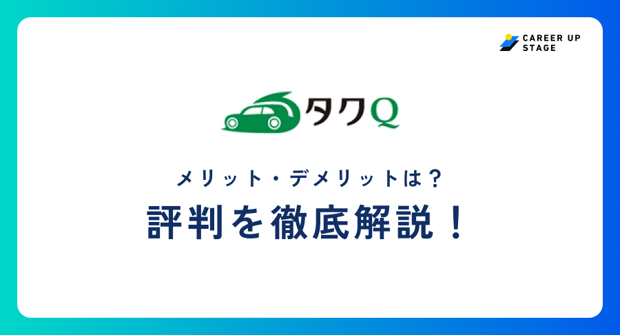 タクQ評判