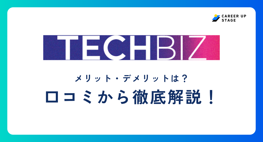 テックビズフリーランス評判
