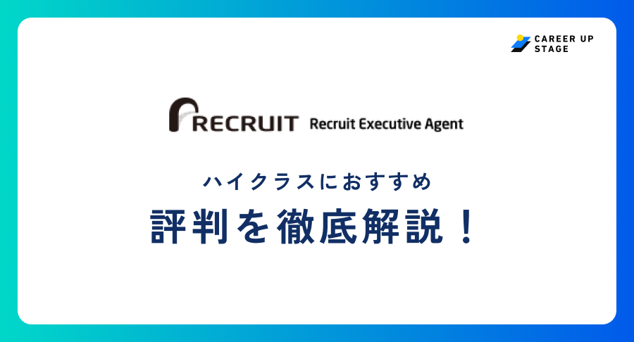 リクルートエグゼクティブエージェント評判
