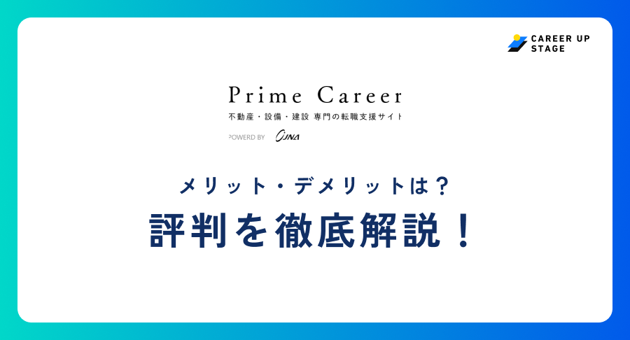 プライムキャリア評判