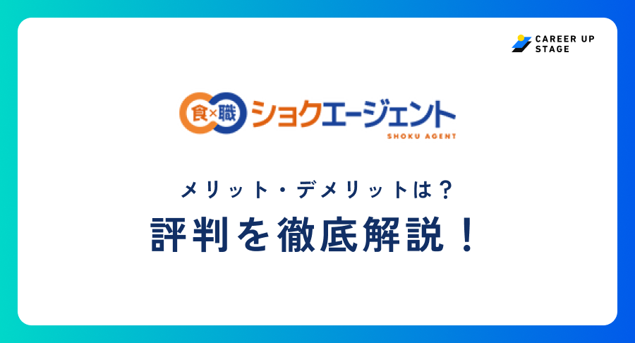 ショクエージェント評判