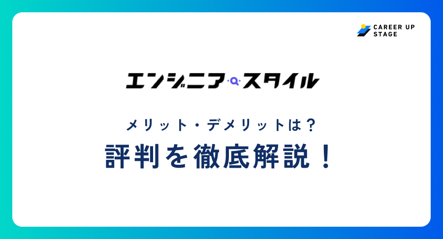 エンジニアスタイル評判