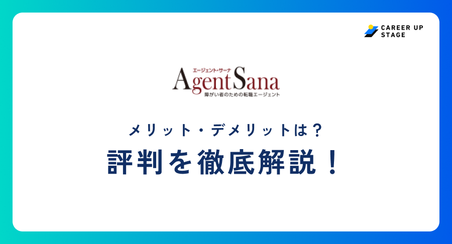 エージェントサーナ評判