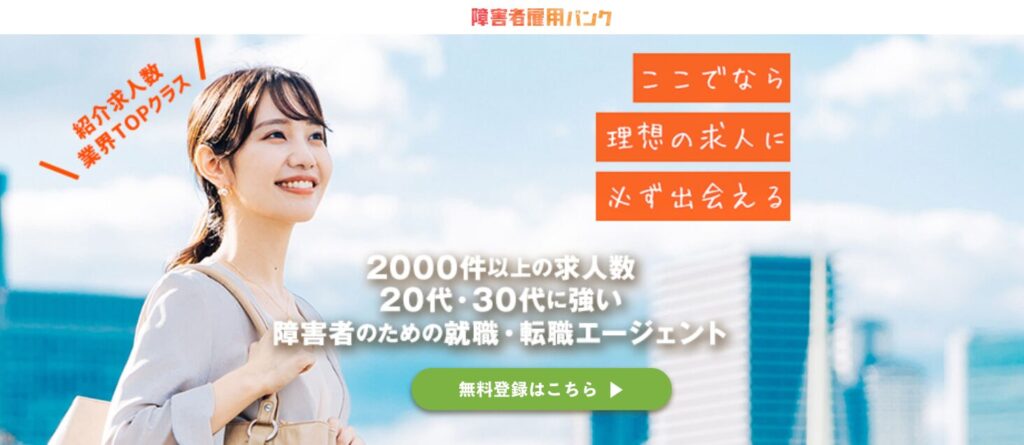 障害者雇用バンク