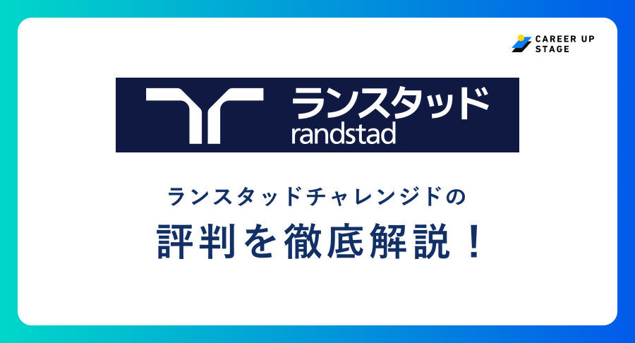 ランスタッドチャレンジド評判