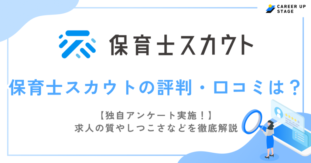 保育士スカウトの評判・口コミは？独自アンケートから求人の質や連絡のしつこさなどを徹底解説
