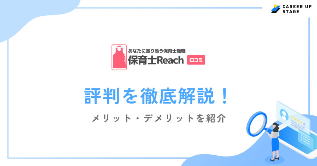保育士Reach評判