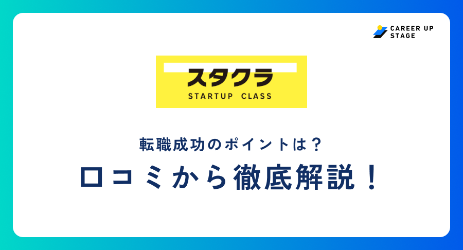 スタクラ評判