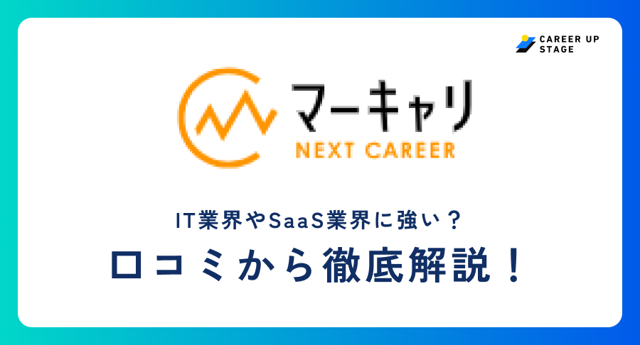 マーキャリNEXTCAREER評判