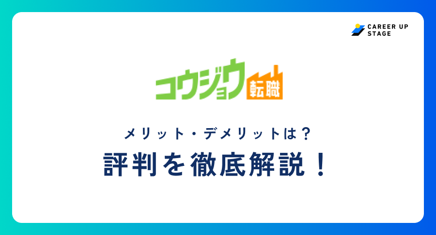 コウジョウ転職評判