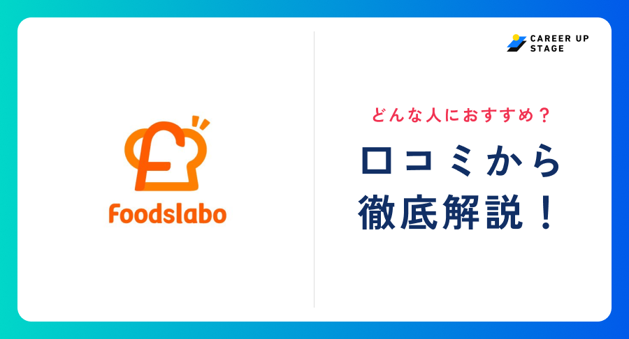 フーズラボ評判