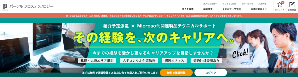 パーソルクロステクノロジー