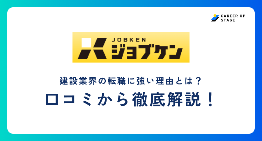 ジョブケン評判