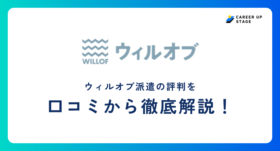 ウィルオブ派遣評判