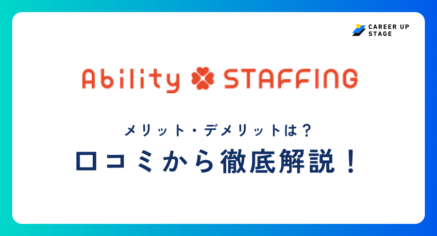 アビリティスタッフィング評判