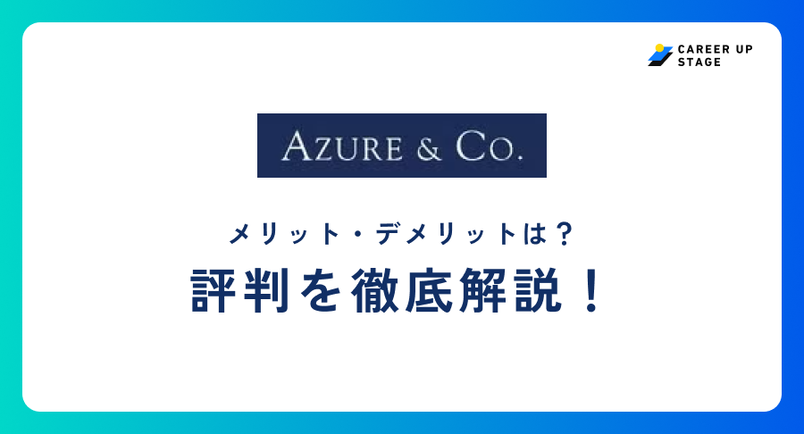アズール＆カンパニー評判