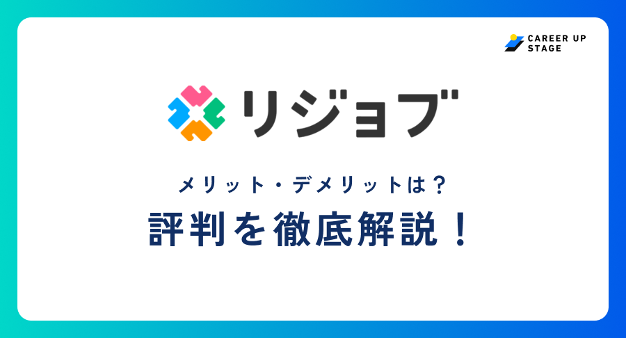 リジョブ評判