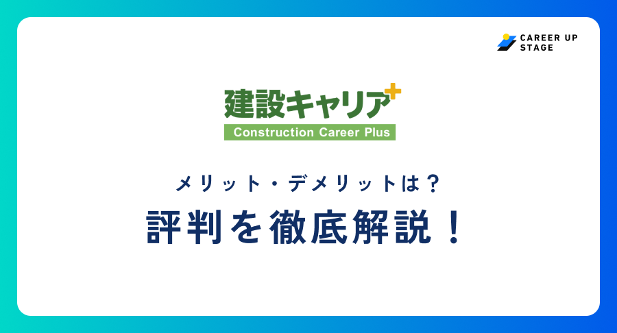 建設キャリアプラス評判