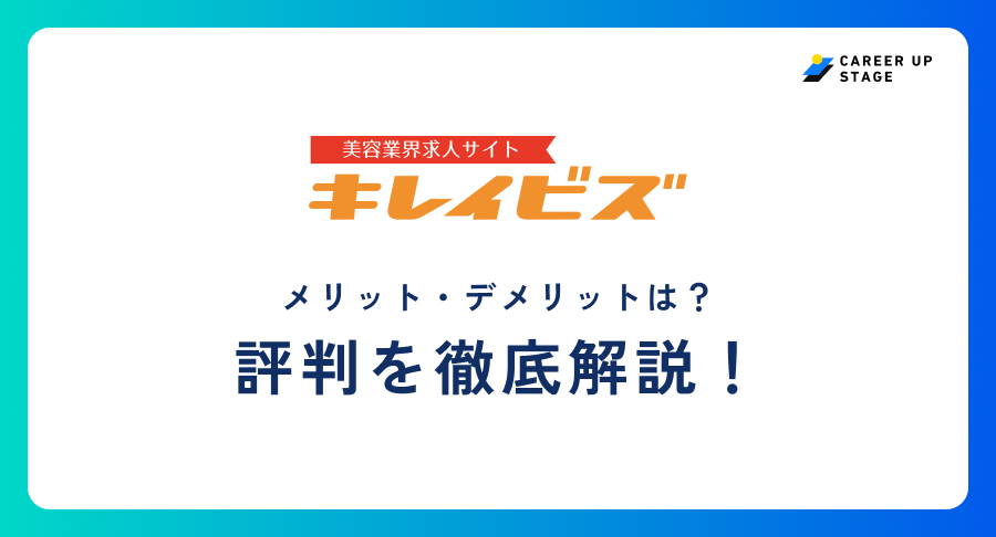 キレイビズ評判