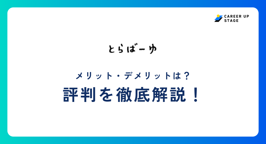 とらばーゆ評判