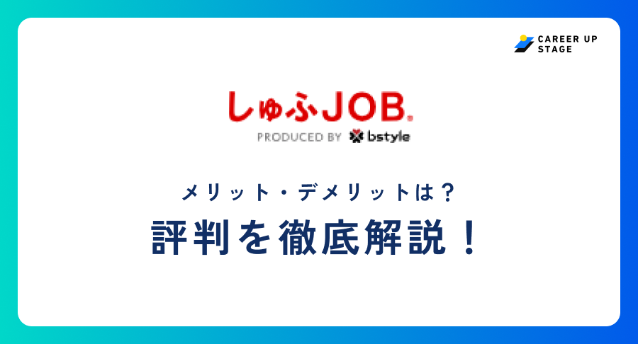 しゅふjob評判