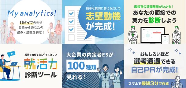 キャリアパークで人気の就活対策コンテンツ一覧（志望動機作成ツール、面接力診断ツール、自己PR生成ツール、内定者ESなど）
