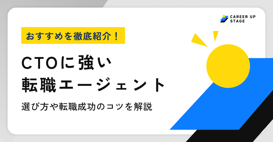 CTOおすすめ転職エージェント